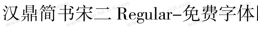 汉鼎简书宋二 Regular字体转换